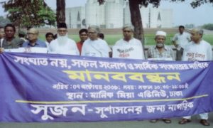 'সংঘাত নয়, অর্থবহ সংলাপ ও সার্বিক সংস্কারে'র দাবিতে দেশব্যাপী 'সুজনে'র মানববন্ধন কর্মসূচি পালিত